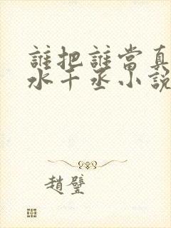 谁把谁当真by水千丞小说
