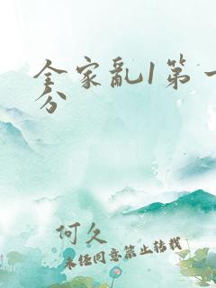 全家乱1第一部分