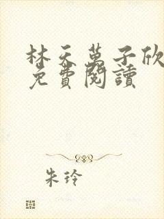 林天万子欣全文免费阅读