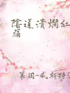 阴道溃烂红肿疼痛