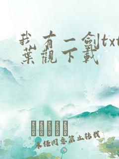 我有一剑txt叶观下载