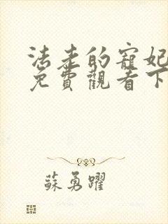 法老的宠妃漫画免费观看下拉式六漫画