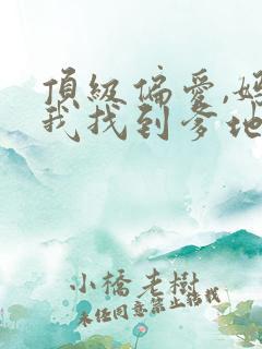 顶级偏爱,妈咪我找到爹地了