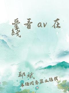 爱看 av 在线