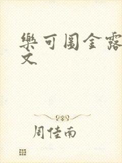 乐可图金露银全文