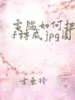 电脑如何把pdf转成jpg图片