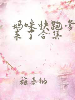 妈咪快跑爹地追来了合集