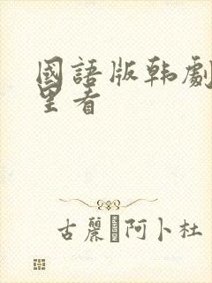 国语版韩剧在哪里看
