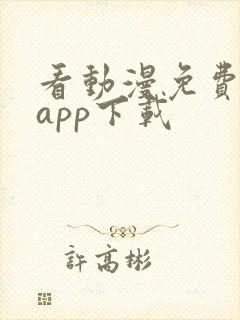 看动漫免费软件app下载