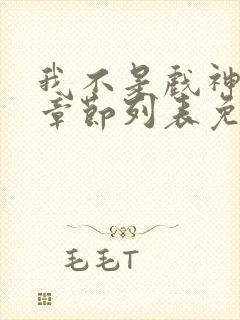 我不是戏神最新章节列表免费
