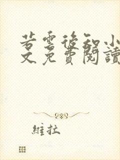 若云后知小说全文免费阅读