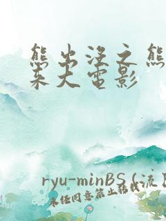 熊出没之熊心归来大电影