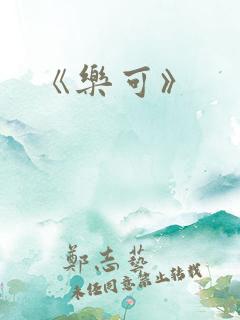 《乐可》