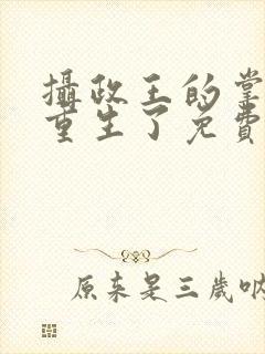 摄政王的掌中娇重生了免费阅读