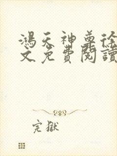 鸿天神尊徐年全文免费阅读