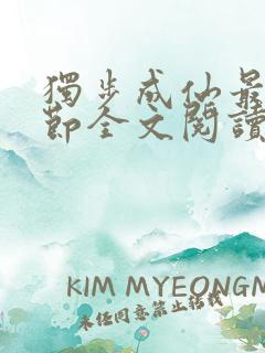 独步成仙最新章节全文阅读