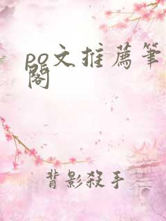 po文推荐笔趣阁