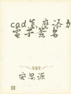 cad怎么添加电子签名
