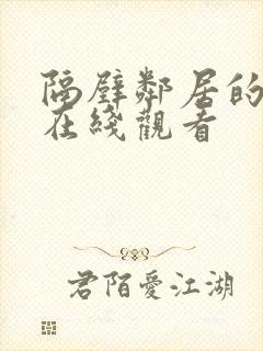 隔壁邻居的妻子在线观看