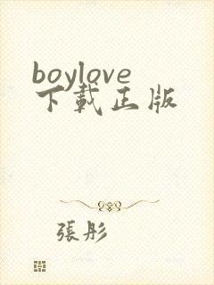 boylove下载正版