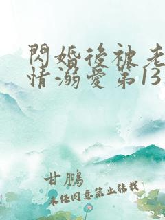 闪婚后被老公深情溺爱第13集