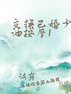 交换已婚少妇精油按摩1