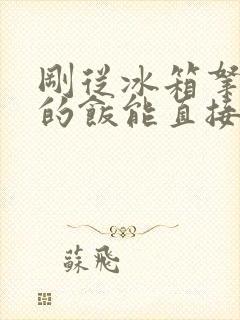 刚从冰箱拿出来的饭能直接加热么