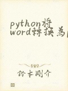 python将word转换为pdf