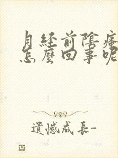 月经前阴瘙痒是怎么回事呢