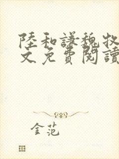 陆和谦魏牧诚全文免费阅读