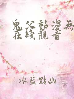 鬼父动漫无删减在线观看