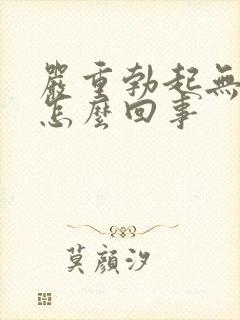 严重勃起无力是怎么回事
