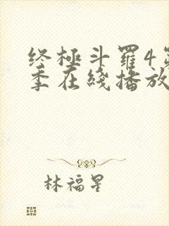 终极斗罗4第三季在线播放