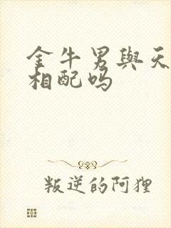 金牛男与天蝎女相配吗