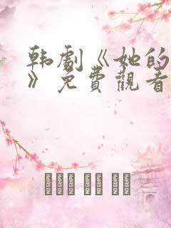 韩剧《她的秘密》免费观看