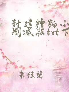 封建糟粕小说无删减版txt下载