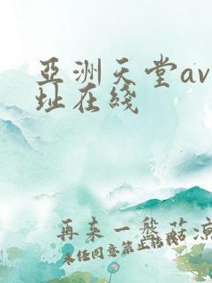 亚洲天堂av网址在线