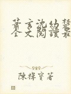 萧玄沈幼楚小说全文阅读最新章节