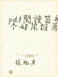 pdf阅读器哪个好用推荐