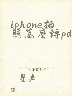 iphone拍照怎么转pdf