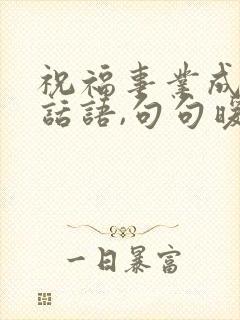 祝福事业成功的话语,句句暖人心