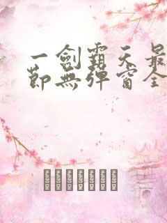 一剑霸天最新章节无弹窗全文免费阅读