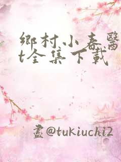 乡村小春医txt全集下载