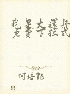 我是大还丹漫画免费下拉式6漫画