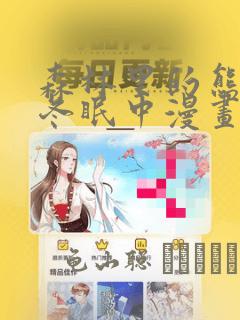 森林里的熊先生冬眠中漫画：结局+番外