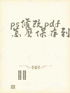 ps修改pdf怎么保存到原文件