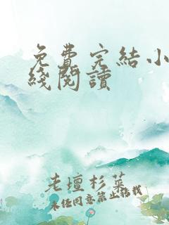 免费完结小说在线阅读