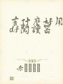 有什么好用的pdf阅读器
