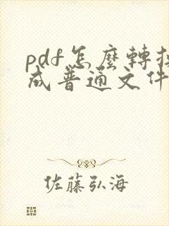 pdf怎么转换成普通文件
