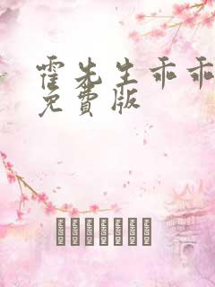霍先生乖乖宠我免费版